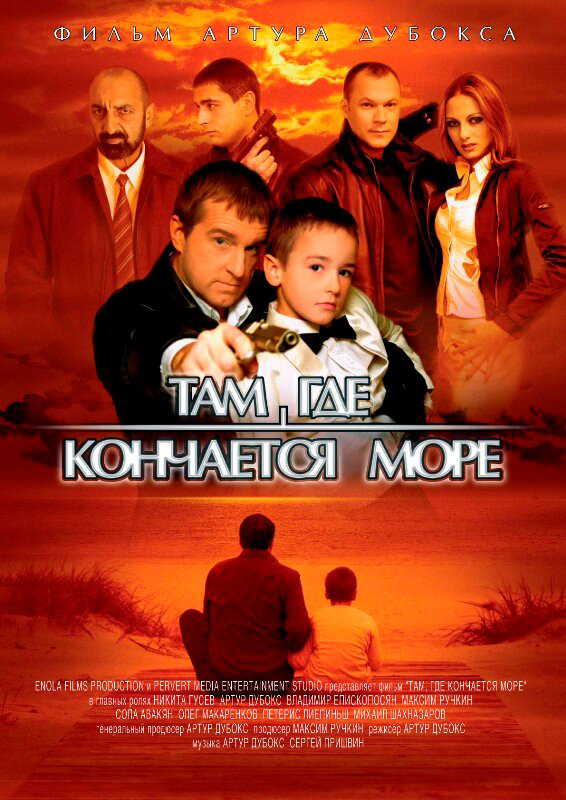 Там, где кончается море сериал 2007 смотреть онлайн бесплатно в хорошем качестве HD